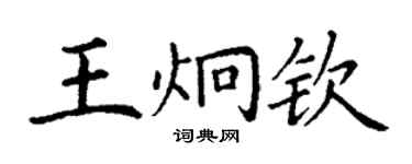 丁謙王炯欽楷書個性簽名怎么寫