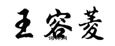 胡問遂王容菱行書個性簽名怎么寫