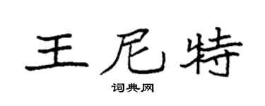 袁強王尼特楷書個性簽名怎么寫