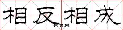 柯春海相反相成隸書怎么寫