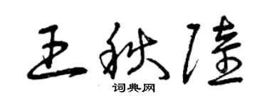 曾慶福王秋陸草書個性簽名怎么寫