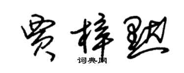 朱錫榮賈梓默草書個性簽名怎么寫