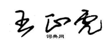 朱錫榮王正虎草書個性簽名怎么寫