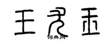 曾慶福王尤玉篆書個性簽名怎么寫