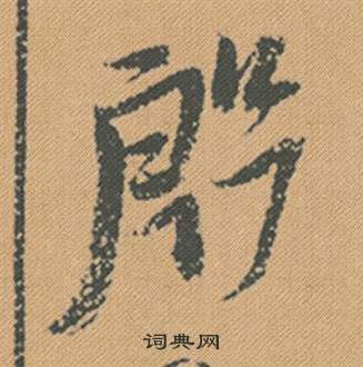 盜草書書法_盜字書法_草書字典