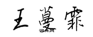 王正良王蔓霏行書個性簽名怎么寫