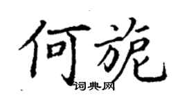 丁謙何旎楷書個性簽名怎么寫