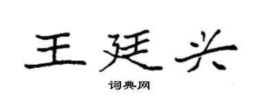 袁強王廷興楷書個性簽名怎么寫