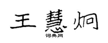 袁強王慧炯楷書個性簽名怎么寫