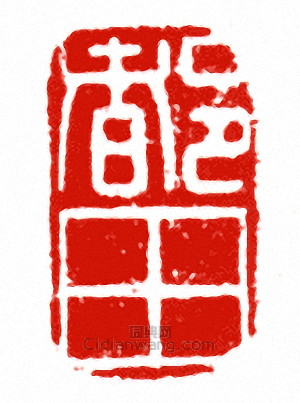 “都田”篆刻印章