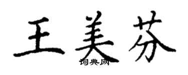 丁謙王美芬楷書個性簽名怎么寫