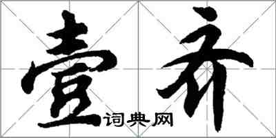 胡問遂壹齊行書怎么寫