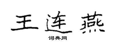 袁強王連燕楷書個性簽名怎么寫