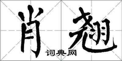 翁闓運肖翹楷書怎么寫