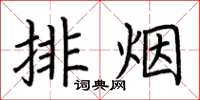 荊霄鵬排煙楷書怎么寫