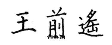 何伯昌王前遙楷書個性簽名怎么寫