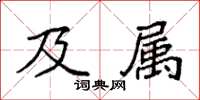 袁強及屬楷書怎么寫