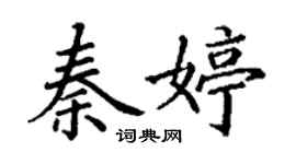 丁謙秦婷楷書個性簽名怎么寫