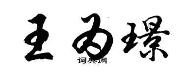 胡問遂王為璟行書個性簽名怎么寫