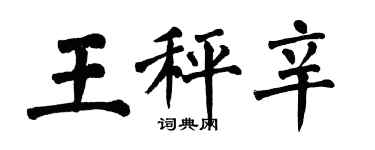 翁闓運王秤辛楷書個性簽名怎么寫