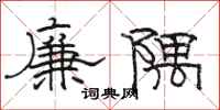 駱恆光廉隅隸書怎么寫