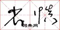 王冬齡省慎草書怎么寫