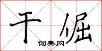 侯登峰乾倔楷書怎么寫
