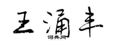 曾慶福王涌豐行書個性簽名怎么寫