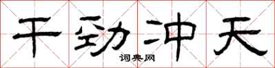 曾慶福幹勁沖天隸書怎么寫