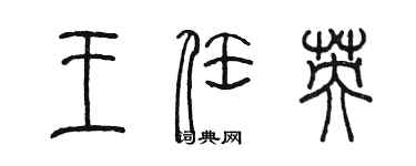 陳墨王任英篆書個性簽名怎么寫