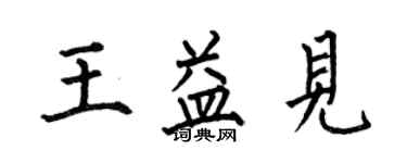 何伯昌王益見楷書個性簽名怎么寫