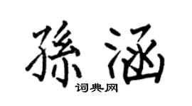 何伯昌孫涵楷書個性簽名怎么寫