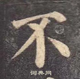 顏真卿多寶塔碑中不的寫法