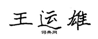 袁強王運雄楷書個性簽名怎么寫