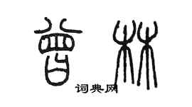 陳墨曾林篆書個性簽名怎么寫