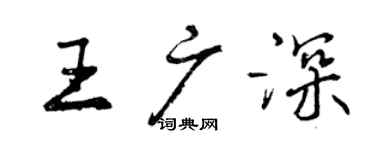 曾慶福王廣深行書個性簽名怎么寫