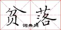 黃華生貧落楷書怎么寫