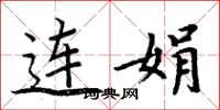 周炳元連娟楷書怎么寫