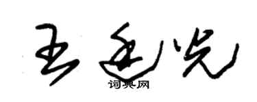 朱錫榮王廷光草書個性簽名怎么寫