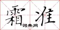 黃華生霜準楷書怎么寫