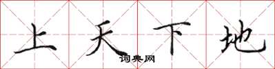 田英章上天下地楷書怎么寫