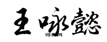 胡問遂王詠懿行書個性簽名怎么寫
