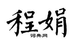 翁闓運程娟楷書個性簽名怎么寫