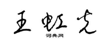 梁錦英王虹光草書個性簽名怎么寫