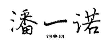 曾慶福潘一諾行書個性簽名怎么寫