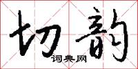 切韻怎么寫好看