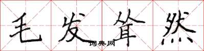 侯登峰毛髮聳然楷書怎么寫