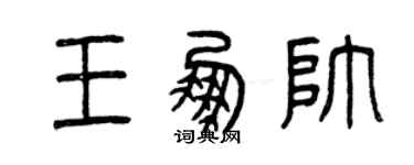 曾慶福王鵬帥篆書個性簽名怎么寫
