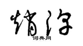 曾慶福趙淳草書個性簽名怎么寫
