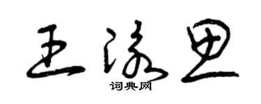 曾慶福王泳思草書個性簽名怎么寫